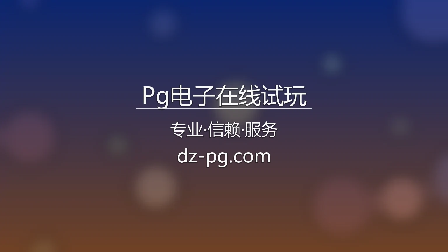 Pg电子在线试玩官网首图